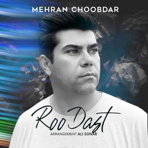 دانلود آهنگ مهران چوبدار رو دست